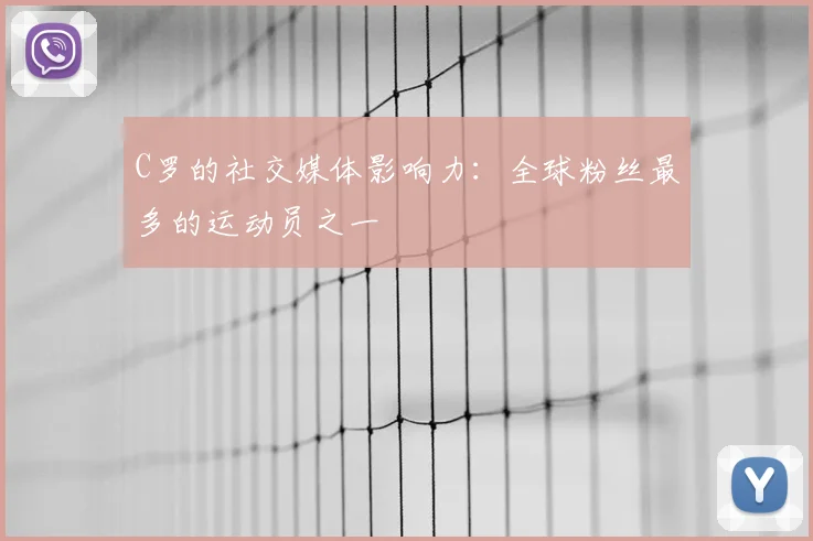 C罗的社交媒体影响力:全球粉丝最多的运动员之一