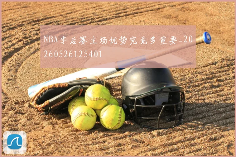 NBA季后赛主场优势究竟多重要_20260526125401