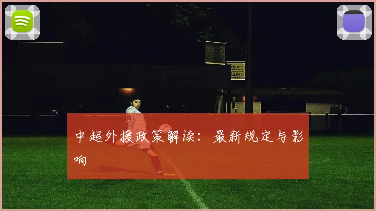 中超外援政策解读：最新规定与影响