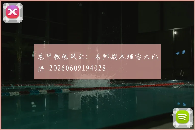 意甲教练风云:名帅战术理念大比拼_20260609194028