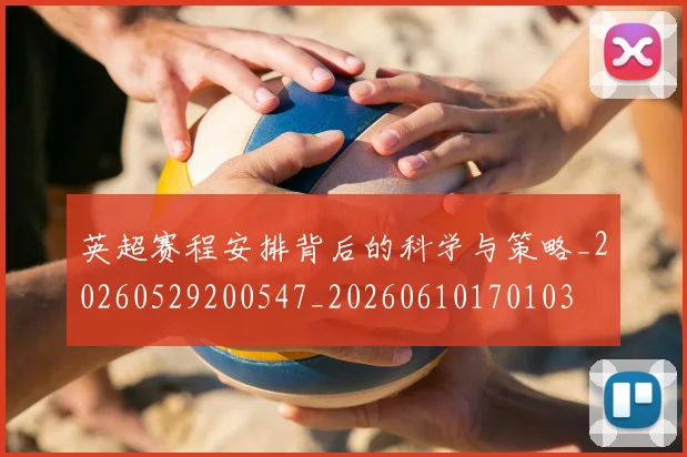 英超赛程安排背后的科学与策略_20260529200547_20260610170103