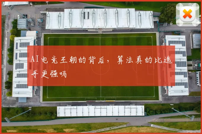AI电竞王朝的背后，算法真的比选手更强吗
