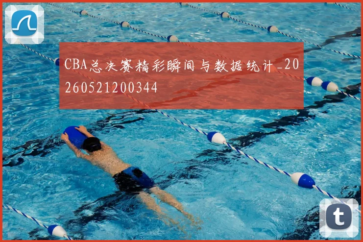 CBA总决赛精彩瞬间与数据统计_20260521200344