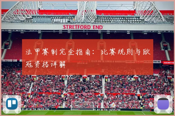 法甲赛制完全指南：比赛规则与欧冠资格详解