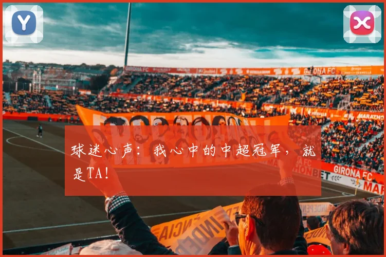 球迷心声：我心中的中超冠军，就是TA！