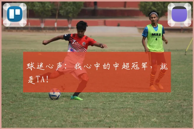 球迷心声:我心中的中超冠军,就是TA!